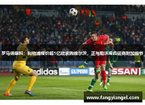 罗马诺爆料：利物浦报价超1亿欧求购维尔茨，正与勒沃库森磋商附加细节