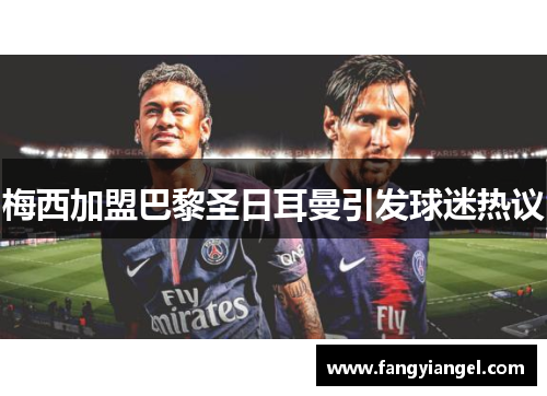 梅西加盟巴黎圣日耳曼引发球迷热议