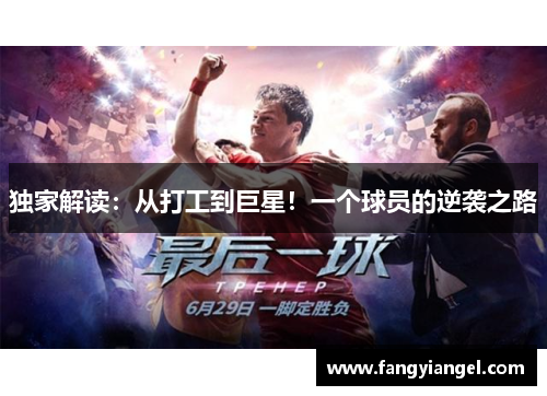 独家解读：从打工到巨星！一个球员的逆袭之路