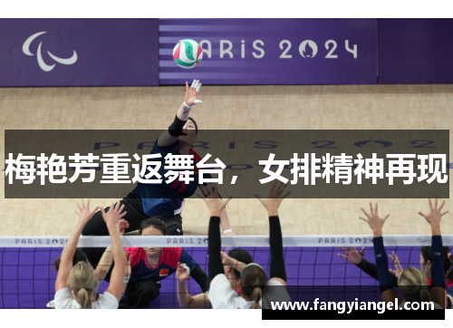 梅艳芳重返舞台，女排精神再现