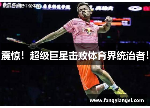 震惊！超级巨星击败体育界统治者！