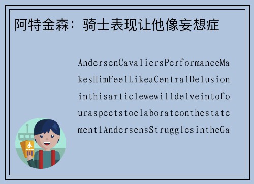 阿特金森：骑士表现让他像妄想症