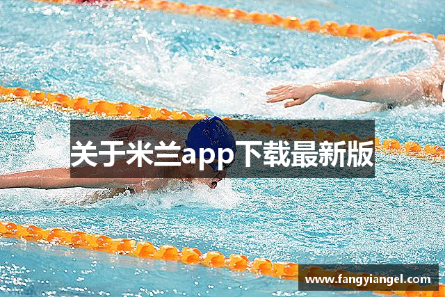 关于米兰app下载最新版