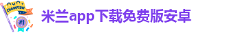 米兰app下载最新版